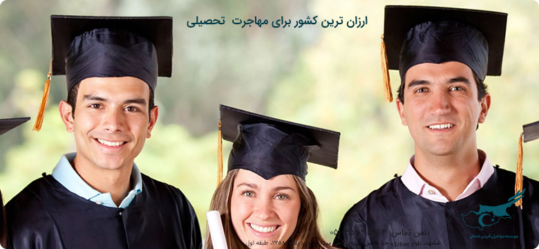 ارزان ترین کشور برای مهاجرت تحصیلی