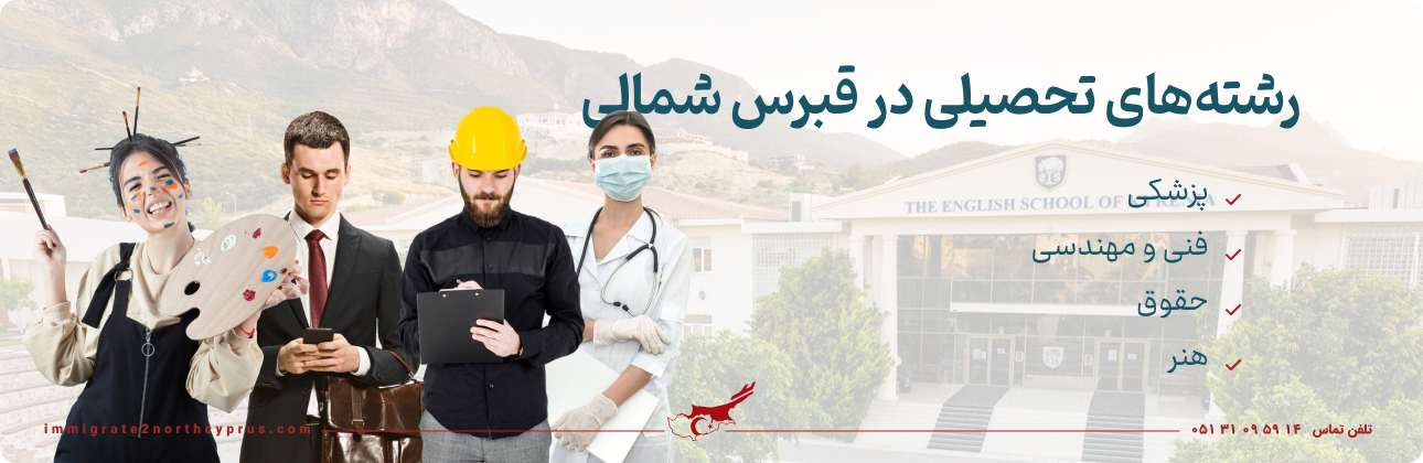 رشته های تحصیلی در قبرس شمالی