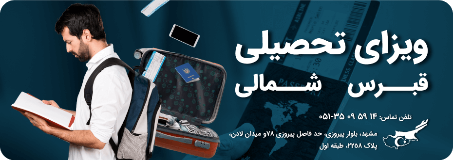 مهاجرت تحصیلی قبرس شمالی