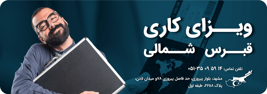 مهاجرت کاری قبرس شمالی