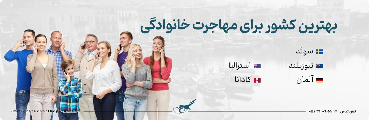 بهترین کشور برای مهاجرت خانوادگی 