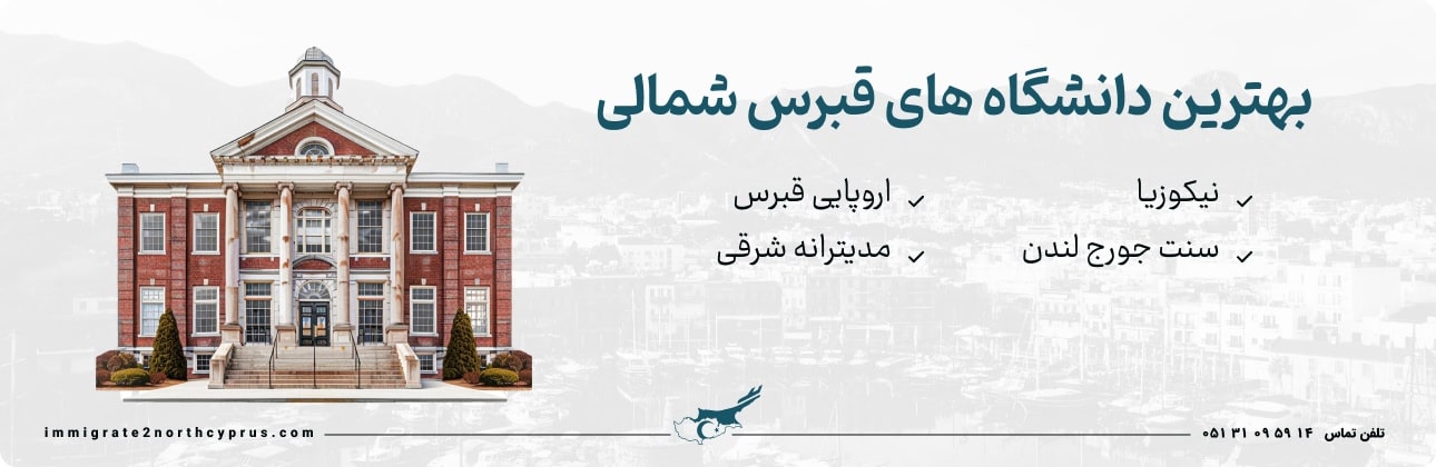 بهترین دانشگاه پزشکی قبرس شمالی