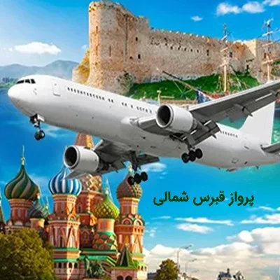 پرواز قبرس شمالی
