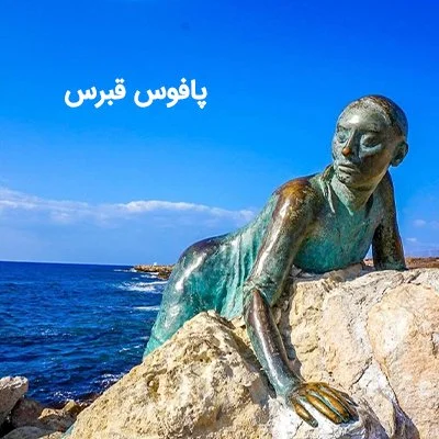پافوس قبرس