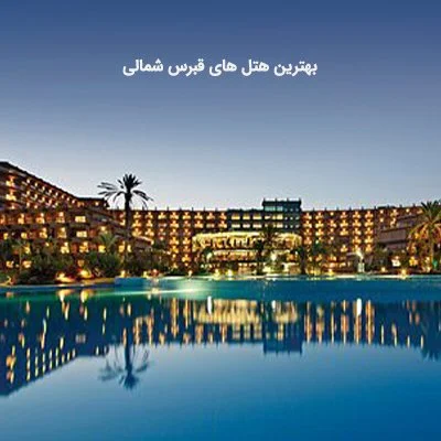 هتل قبرس شمالی