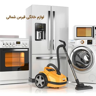 لوازم خانگی قبرس شمالی