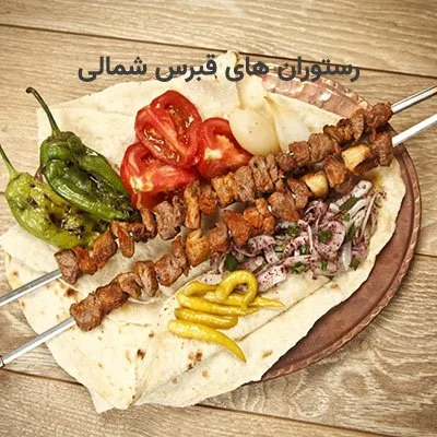 رستوران قبرس شمالی