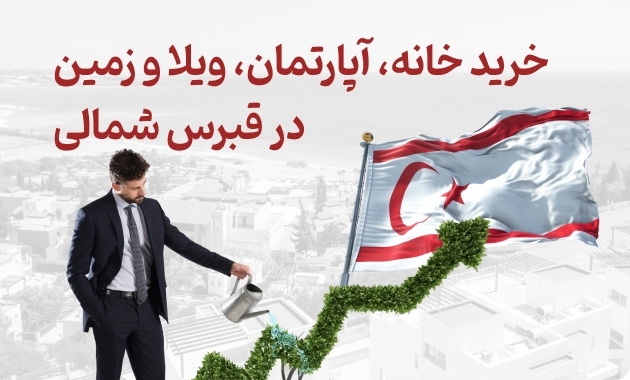 خرید خانه، آپارتمان، ویلا و زمین در قبرس شمالی